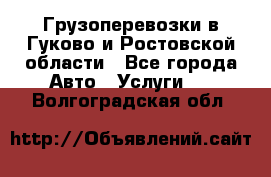 Грузоперевозки в Гуково и Ростовской области - Все города Авто » Услуги   . Волгоградская обл.